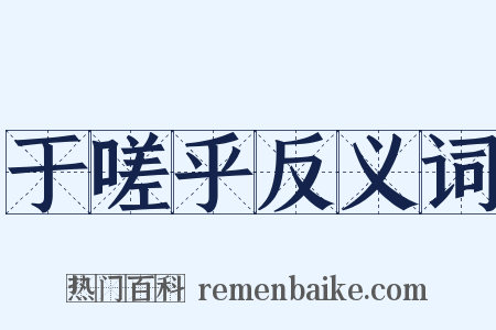 于嗟乎反义词是什么意思的图片